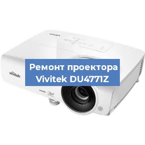 Замена поляризатора на проекторе Vivitek DU4771Z в Москве